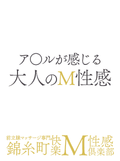 錦糸町快楽M性感倶楽部～前立腺マッサージ専門～ 1
