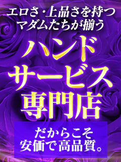 マダムハンズ 2