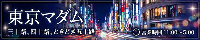 東京マダム(三十路、四十路、ときどき五十路) 3