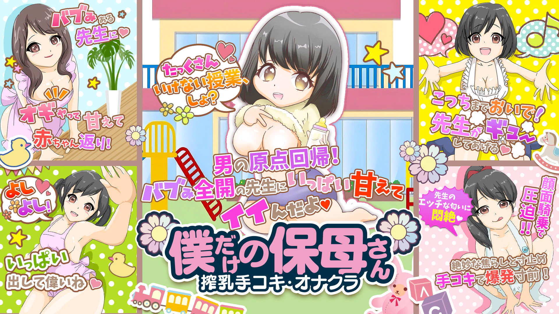 僕だけの保母さん(旧大人の幼〇〇) 2
