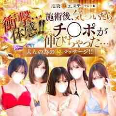 池袋㊙エステ フル勃起