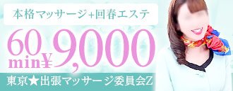 東京 出張マッサージ委員会ｚ 新宿 歌舞伎町 エステ アロマ シティヘブンネット