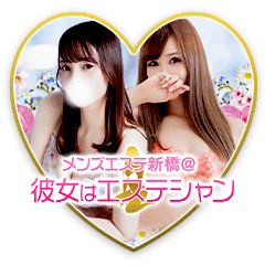 メンズエステ新橋@彼女はエステシャン