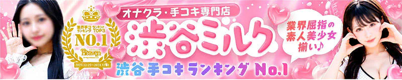 渋谷ミルク 4