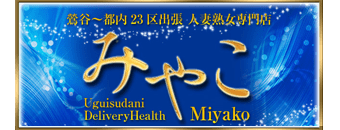 鶯谷　デリヘル　みやこ