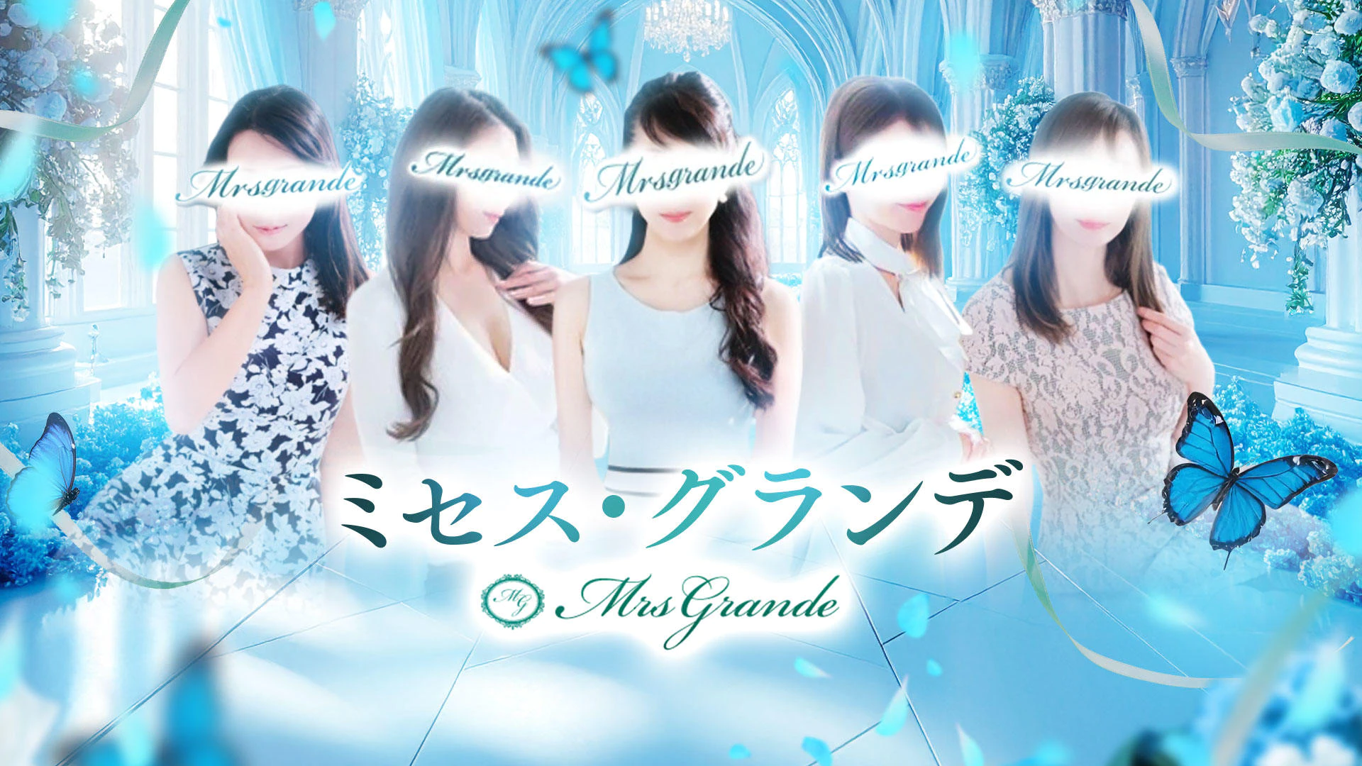 ミセスグランデ 2