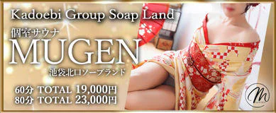 池袋北口・西口　ソープ　個室サウナ夢幻