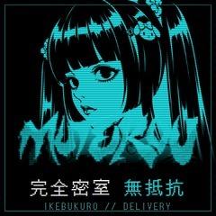 完全密室 無抵抗