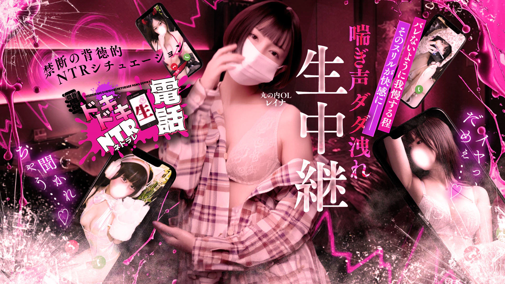 ドキドキNTR寝取られ生電話 3