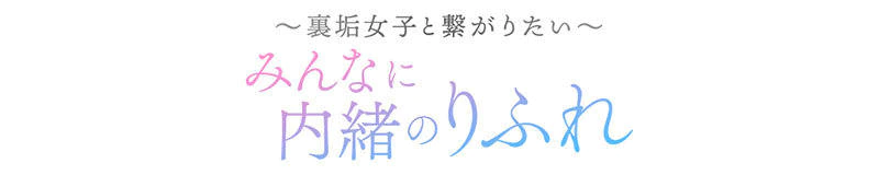 大塚　デリヘル　みんなに内緒のりふれ
