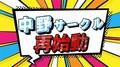 中野サークル