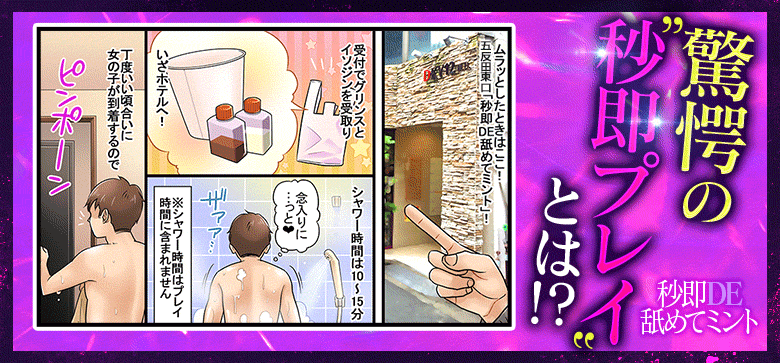 秒即DE舐めてミント 五反田店 1