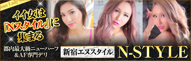 都内最大級ニューハーフ＆AF専門デリヘルN-STYLE 2