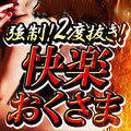 強制！2度抜き！快楽おくさま