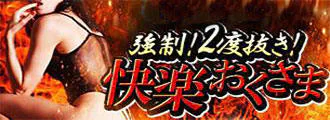 吉祥寺　デリヘル　強制！2度抜き！快楽おくさま