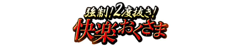 強制!2度抜き!快楽おくさま 新橋店 3