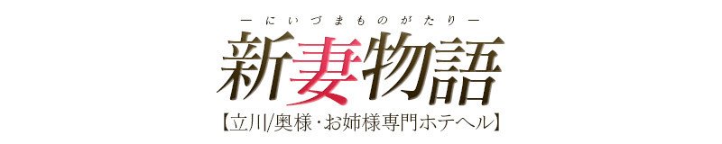 立川　ホテヘル　新妻物語