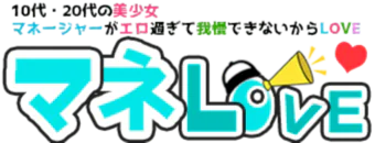新橋・汐留　デリヘル　マネージャーがエロすぎて我慢できないからLOVE新橋店
