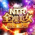 NTRネトラレ全裸美女からの痴漢電車