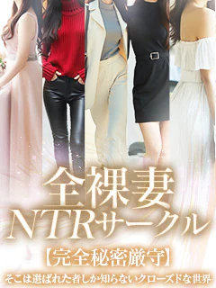 全裸妻NTRサークル 1