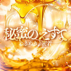 風エス 秘蜜のえすて ぬきぬき♪(密着)