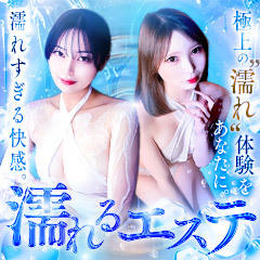 濡れるエステ