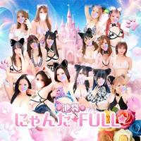 池袋　にゃんだ☆FULL☆MIX