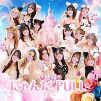 池袋 にゃんだ☆FULL☆MIX