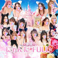 池袋　にゃんだ☆FULL☆MIX