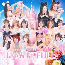 池袋　にゃんだ☆FULL☆MIX
