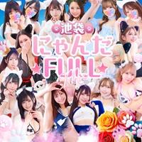 池袋 にゃんだ☆FULL☆MIX