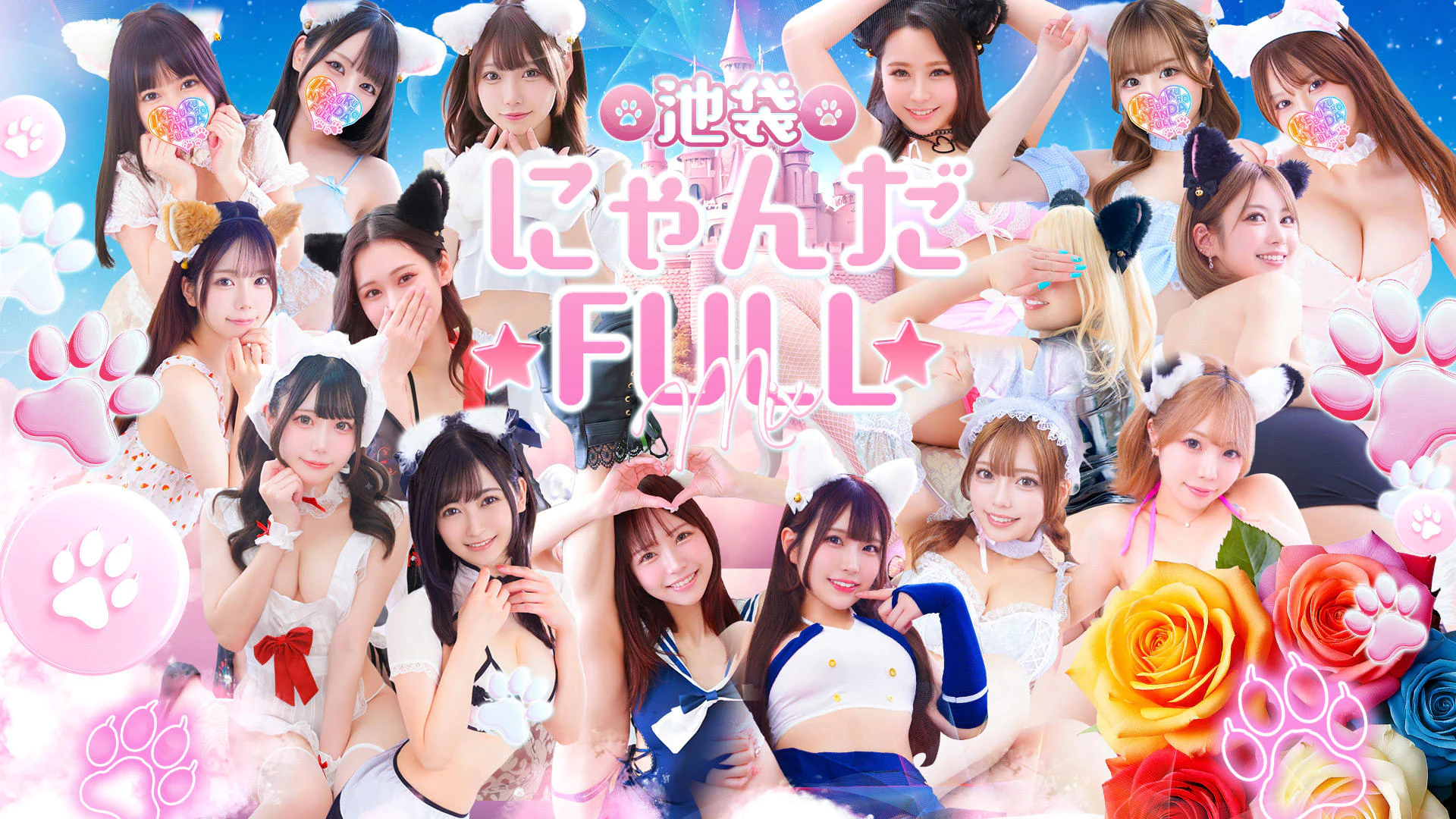 池袋 にゃんだ☆FULL☆MIX 2