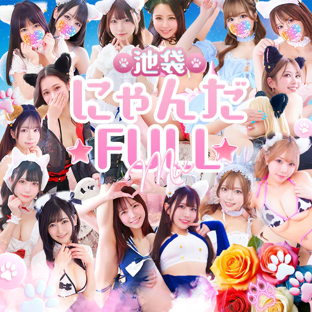 池袋 にゃんだ☆FULL☆MIX 3