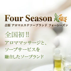 FOUR SEASON（フォーシーズン）