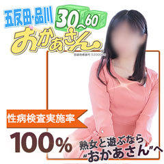 五反田・品川おかあさん