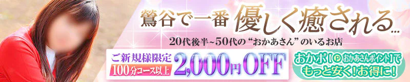 鶯谷おかあさん 2