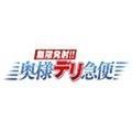 無限発射!!奥様デリ急便