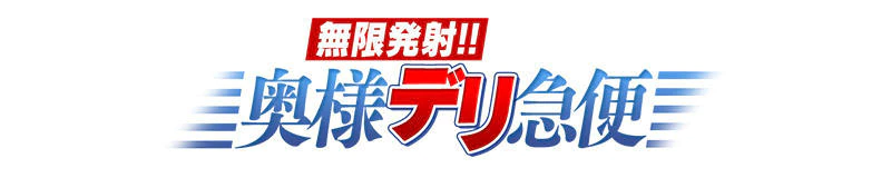 鶯谷　デリヘル　無限発射!!奥様デリ急便