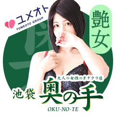 奥の手池袋店(ユメオト)