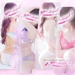 八王子人妻デリヘル 奥様はエンジェル 洗体×ヘルス