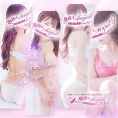 八王子人妻デリヘル　奥様はエンジェル　洗体×ヘルス
