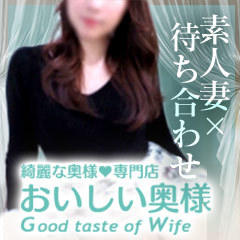 おいしい奥様