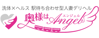 立川　デリヘル　立川人妻デリヘル　奥様はエンジェル　洗体×ヘルス