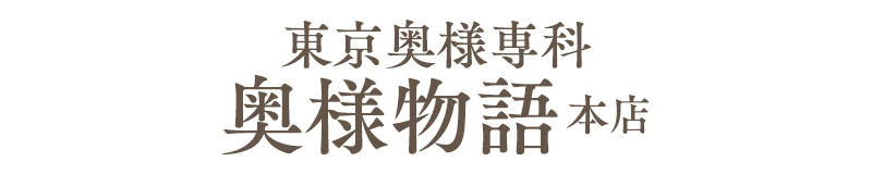 東京奥様専科 奥様物語 本店 3