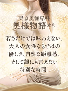 東京奥様専科 奥様物語 本店 1