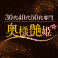 30代40代50代専門奥様艶姫