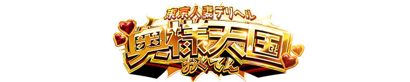 東京人妻デリヘル奥様天国（おくてん） 3