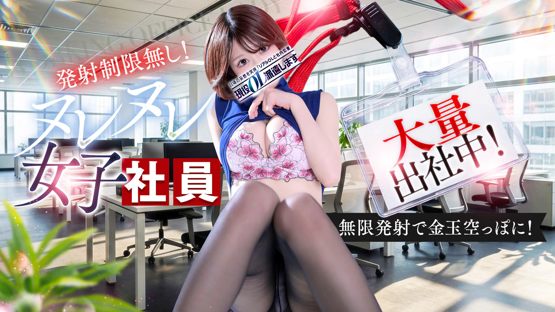 現役OL派遣します 2