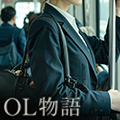 OL物語