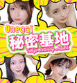Onegai秘密基地